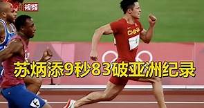 苏炳添9秒83破亚洲纪录、晋级百米决赛