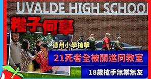 德州小學槍擊｜21死者全被關進同教室 18歲槍手無業無友 | 台灣新聞 Taiwan 蘋果新聞網