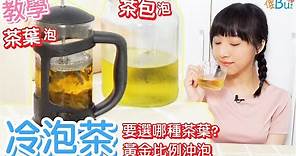 【教學】沖冷泡茶🍵 茶葉+茶包沖泡法 黃金比例泡出甘甜不苦澀 Cold-brewed Tea