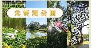 嘉義景點》北香湖公園｜很Chill｜散步的好地方｜大自然愛好者｜walking tour - April 2022