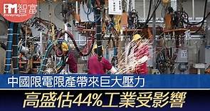 【中國經濟】中國限電限產帶來巨大壓力 高盛估44%工業受影響 - 香港經濟日報 - 即時新聞頻道 - iMoney智富 - 股樓投資