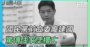 國民黨前立委龐建國 驚傳住家墜樓亡｜華視新聞 20220111