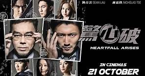 《驚心破》 Heartfall Arises Official Trailer (In Cinemas 21 October 2016)