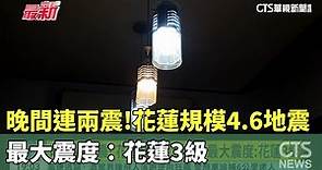晚間連兩震！ 花蓮規模4.6地震 最大震度：花蓮3級｜華視新聞 20230915