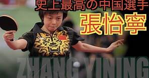 【卓球】中国卓球界史上最強の選手：張怡寧【絶対的女王】