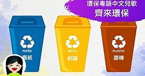 齊來環保 Protect the environment together | 回收箱 循環再用 | 中文兒歌 | 香港粵語廣東話歌曲 | 幼稚園認識醫生教材 | 嘉芙姐姐兒歌