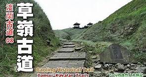 【修訂版】從貢寮車站走到大里車站，順訪草嶺古道陸軍路 (Caoling Historical Trail)