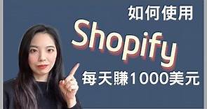 Shopify代发货教學丨如何使用 Shopify 賺錢建立你的網路商店｜Shopify 赚钱 Lorraine Chen
