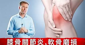 關節炎,膝蓋痛治療與斷食消炎,自然療法,柏格醫生 Dr Berg