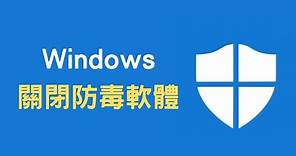 【教學】Win10 關閉防毒軟體「Microsoft Defender」