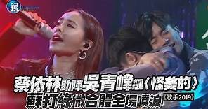 鏡娛樂 歌手2019》蔡依林助陣吳青峰飆〈怪美的〉 蘇打綠微合體全場噴淚