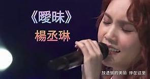 楊丞琳 Rainie Yang - 《曖昧》【楊丞琳刪·拾 以後】線上音樂會