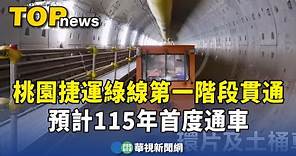 桃園捷運綠線第一階段貫通 預計115年首度通車｜華視新聞 20230829