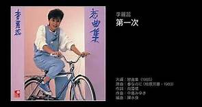 李麗蕊 第一次（1985）原曲：春なのに (柏原芳恵，1983)
