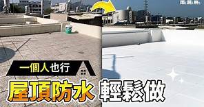 屋頂防水懶人包｜只要兩支材料｜一個人也能輕鬆DIY｜一分鐘教學【雨漏熱】