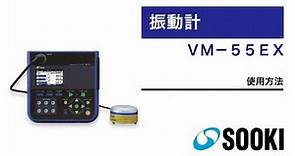 振動レベル計 VM-55EX 使用方法