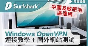 Surfshark 中國能用嗎? Surfshark VPN 中國大陸教學及國外網站連接測試 | 適用敏感地區 Windows OpenVPN設定教程(CC中文字幕)