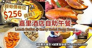 [酒店自助午餐] 超筍價人均$256 挑戰！ 香港嘉里酒店自助午餐誠實食後報告 (Buffet @Kerry Hotel Hong Kong) #自費非廣告 #Buffet #誠實食後感想