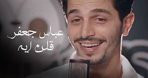 Abbas Jaafar - Ollon Eh (Official Video) | عباس جعفر - قلن إيه