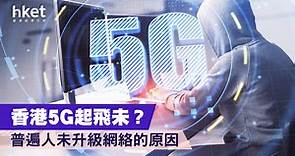 香港5G起飛未？普遍人未升級網絡服務的原因 - 香港經濟日報 - 理財 - 博客