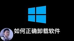 【Windows教学】- 如何卸载软件 | Windows 10 uninstall apps