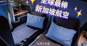 全球最佳航司 新加坡航空 空客A380商务舱双人床开箱体验 SQ322 新加坡-伦敦