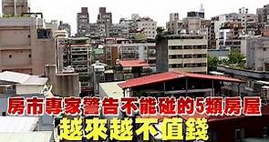 房市專家警告不能碰的5類房屋 「越來越不值錢」| 台灣新聞 Taiwan 蘋果新聞網