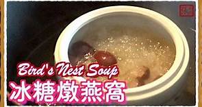 ★ 冰糖燕窩 一 簡單做法 ★ | Bird's Nest Soup Easy Recipe