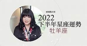 2022牡羊座｜下半年運勢｜唐綺陽｜Aries forecast for the second half of 2022