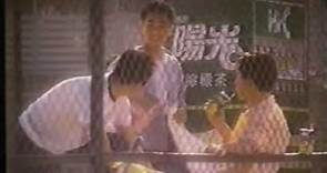 經典廣告系列：陽光檸檬茶－－樊亦敏（1993）
