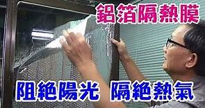 鋁箔隔熱膜 隔熱紙 阻絕陽光 隔熱最佳方法
