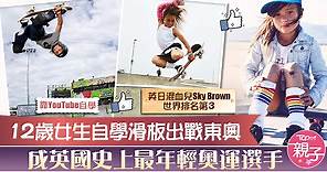 【東京奧運】12歲女生自學滑板出戰東奧　成英國史上最年輕奧運選手 - 香港經濟日報 - TOPick - 親子 - 親子資訊