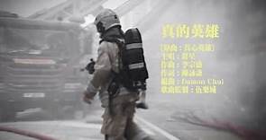 《真的英雄》MV - 向前線消防員致敬 Salute To Our Firefighters (TVB)