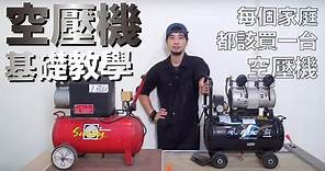 【超認真少年】「空壓機」-基礎示範教學，原來每個家裡都要買一台空壓機 How to use Air compressor