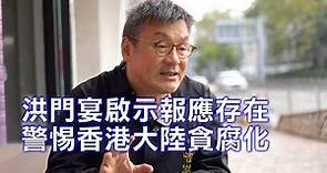 周小龍：洪門宴啟示報應確實存在 警惕香港大陸貪腐化 探監林卓廷很充實