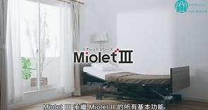 Miolet III 電動護理床介紹 -日本 Platz 香港行貨(繁體中文字幕) ｜好好醫療用品