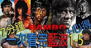 💔RAMBO:最後一滴血💔 7分鐘知道【藍波】是谁+解析 | Rambo1-5 in 7min+review |回顾|電影看什麼|