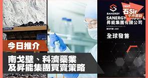 【石Sir午市閒談】今日推介南戈壁、科濟藥業、 昇能集團 - 香港經濟日報 - 視頻 - 財經台