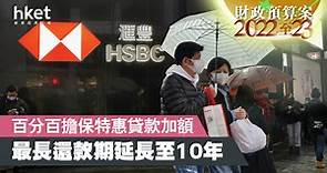 【財政預算案2022】百分百擔保特惠貸款加碼　貸款上限增至900萬　料數星期內推出 - 香港經濟日報 - 即時新聞頻道 - 商業