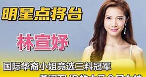 林宣妤—国际华裔小姐竞选三料冠军，勇闯TVB的大马全民女神！