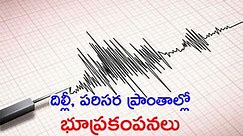 Earthquakes: దిల్లీ, పరిసర ప్రాంతాల్లో భూప్రకంపనలు