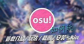 osu!遊戲介紹/玩法/載圖/安裝skin