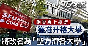 【升格大學】明愛專上學院獲准升格大學　將改名為「聖方濟各大學」 - 香港經濟日報 - TOPick - 新聞 - 社會