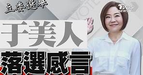 2024區域立委/ 于美人宣布落選 發表感言｜TVBS新聞 @TVBSNEWS01