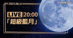 【完整公開】LIVE 「超級藍月」登場