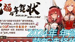 【碧蓝航线】2024年年贺状萌新选择推荐