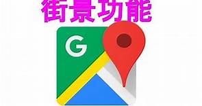【教學】Google Map 街景功能介紹