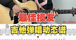 【附谱】最佳损友 - 陈奕迅 吉他弹唱示范，动态吉他谱，无限延音编配。