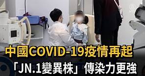 中國COVID-19疫情再起 「JN.1變異株」傳染力更強－民視新聞