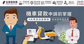 機車貸款申請前掌握4大常見注意事項，有效提高過件率｜機車貸款公司推薦－台灣理財通